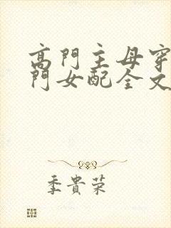 高门主母穿成豪门女配全文阅读