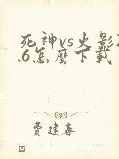 死神vs火影2.6怎么下载