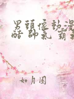 男头像动漫 冷酷 帅气 霸气真人