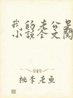 我的老公是条狗小说全文阅读