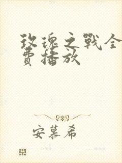 玫瑰之战全集免费播放