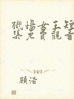 职场女王短剧全集免费观看