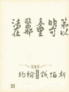 法医秦明第一季在哪里可以看