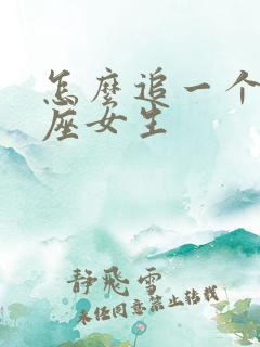 怎么追一个狮子座女生