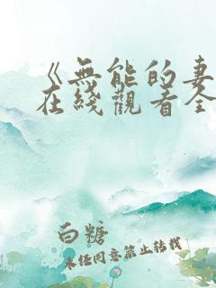 《无能的妻子》在线观看全集免费