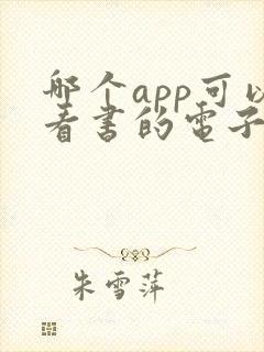 哪个app可以看书的电子版