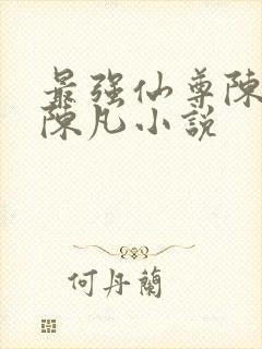 最强仙尊陈北玄陈凡小说