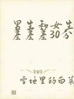 男生和女生一起差差差30分怎么办