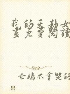 我的天劫女友漫画免费阅读古风漫画网