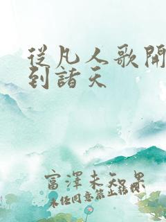 从凡人歌开始签到诸天