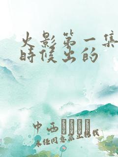 火影第一集什么时候出的