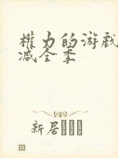 权力的游戏无删减全季