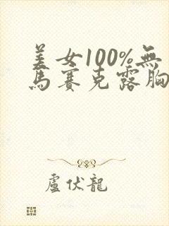 美女100%无马赛克露胸