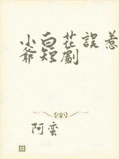 小白花误惹太子爷短剧