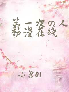 第一次の人妻5动漫在线