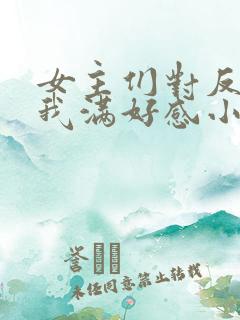 女主们对反派的我满好感小说