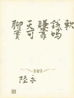 聊天赚钱软件真实可靠吗