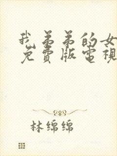 我弟弟的女朋友免费版电视剧