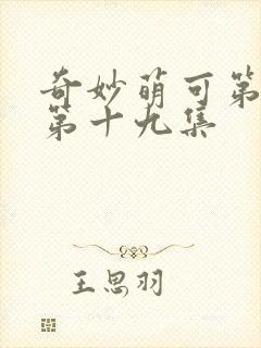 奇妙萌可第六季第十九集