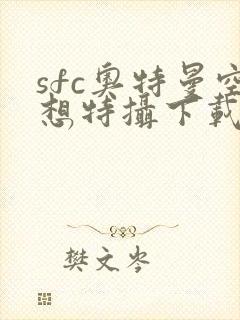 sfc奥特曼空想特摄下载手机版