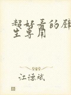 超好看的壁纸女生专用