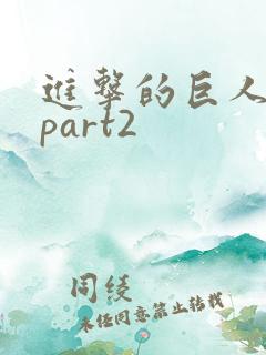 进击的巨人4季part2