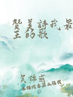 赞美诗我最爱唱主的歌