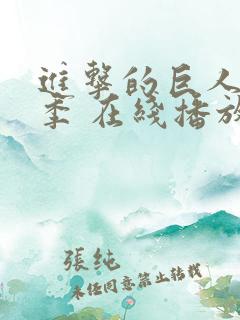 进击的巨人第四季 在线播放