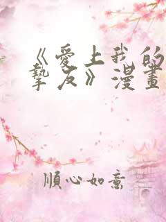 《爱上我的男性挚友》漫画全集