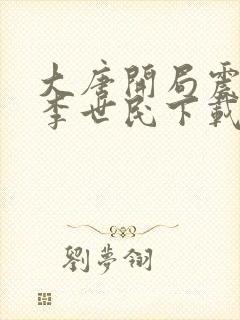 大唐开局震惊了李世民下载全本txt