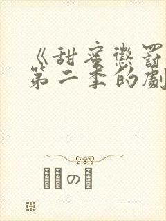 《甜蜜惩罚2》第二季的剧情真人版