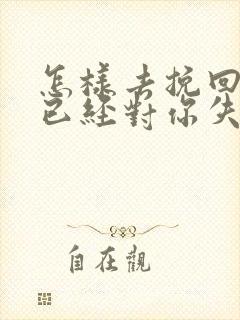 怎样去挽回一个已经对你失望的男人