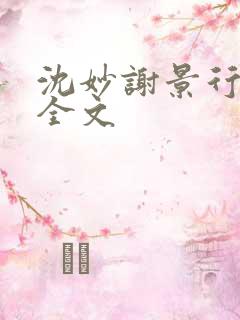 沈妙谢景行小说全文