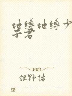 地缚地缚少年花子君