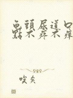 龟头尿道口有红点不疼不痒