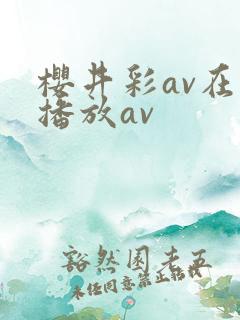樱井彩av在线播放av