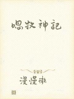 嗯牧神记