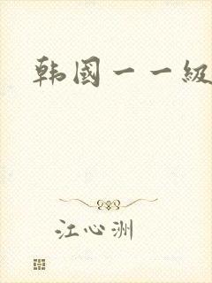 韩国一一级片