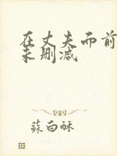 在丈夫面前被耍未删减