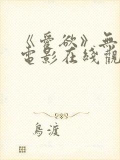 《爱欲》无删减电影在线观看