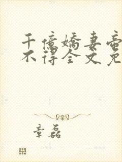 千亿娇妻帝少惹不得全文免费阅读