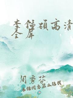 李钟硕高清壁纸全屏