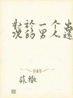 对于一个出轨三次的男人还有的原谅吗