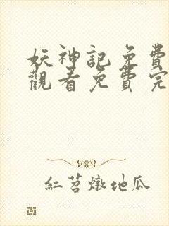 妖神记免费完整观看免费完整观看