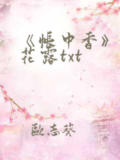 《帐中香》金银花露txt