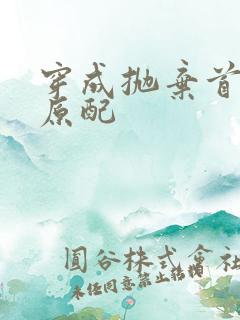 穿成抛弃首辅的原配