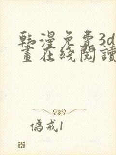 韩漫免费3d漫画在线阅读下拉式