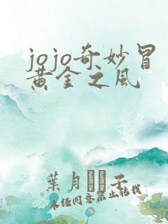 jojo奇妙冒黄金之风