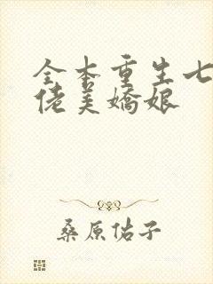 全本重生七零大佬美娇娘