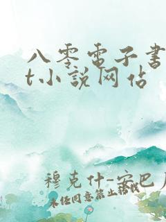 八零电子书txt小说网站